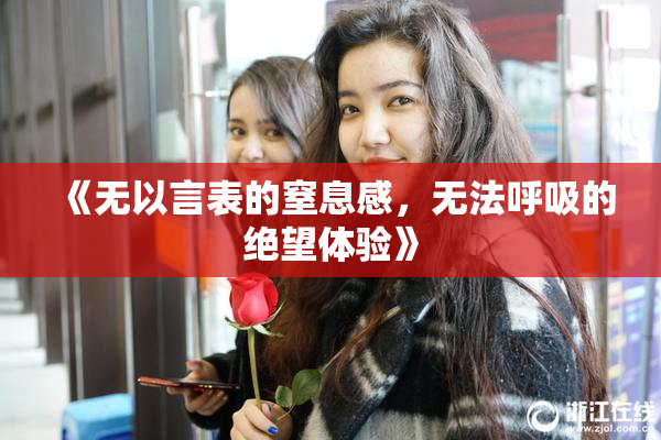 《无以言表的窒息感，无法呼吸的绝望体验》