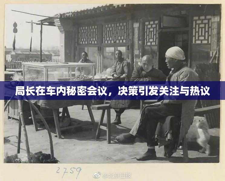 局长在车内秘密会议，决策引发关注与热议