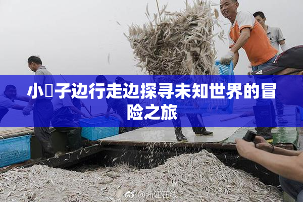 小峓子边行走边探寻未知世界的冒险之旅