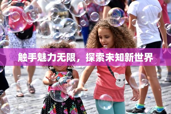 触手魅力无限，探索未知新世界