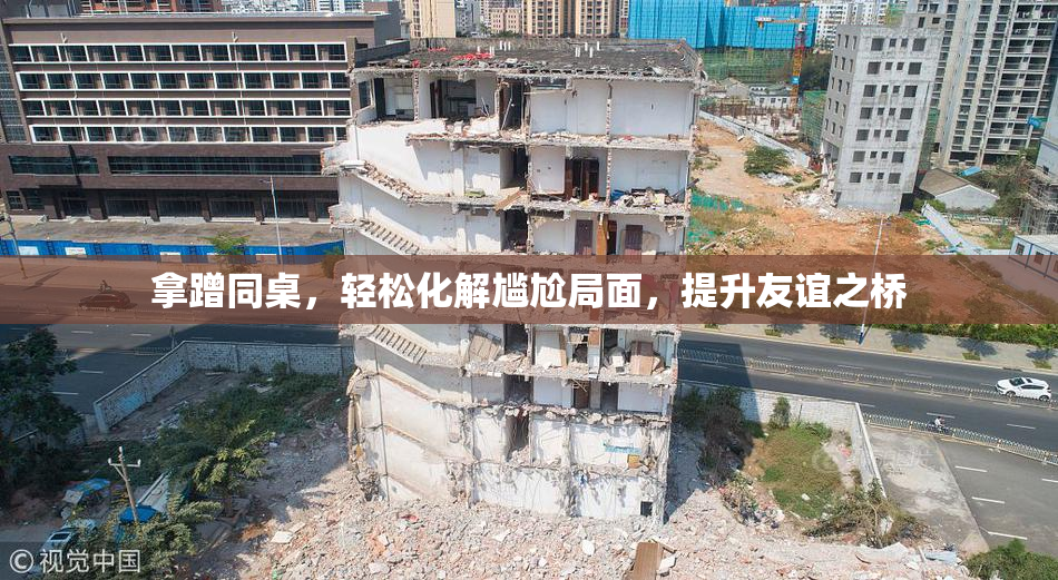 拿蹭同桌，轻松化解尴尬局面，提升友谊之桥