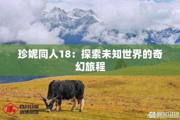 珍妮同人18：探索未知世界的奇幻旅程