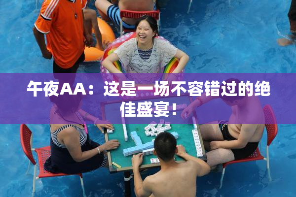 午夜AA：这是一场不容错过的绝佳盛宴！