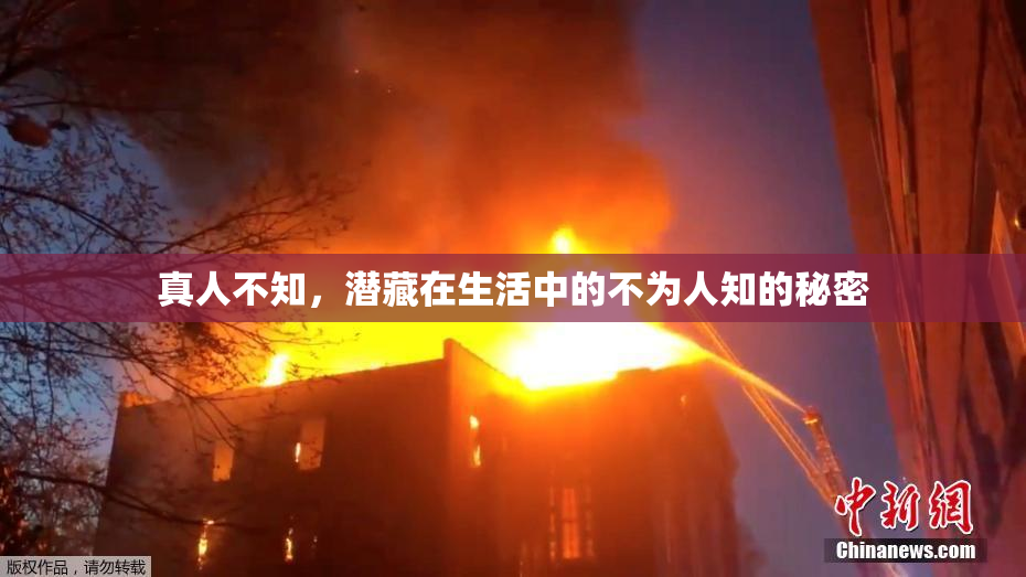 真人不知，潜藏在生活中的不为人知的秘密