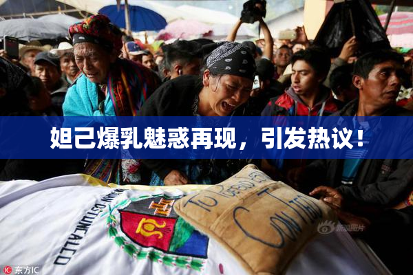 妲己爆乳魅惑再现，引发热议！