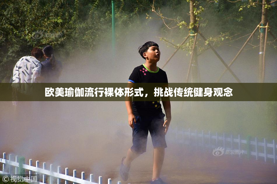 欧美瑜伽流行裸体形式，挑战传统健身观念