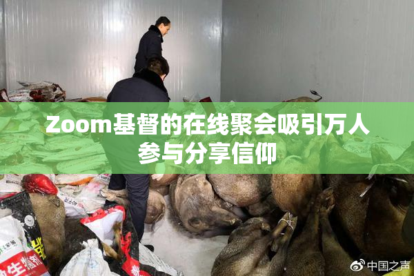 Zoom基督的在线聚会吸引万人参与分享信仰