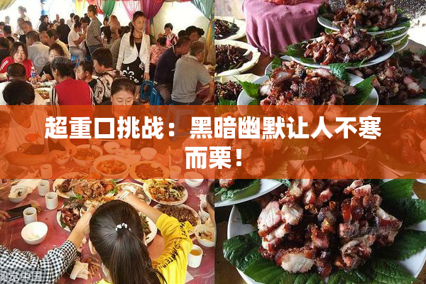 超重口挑战：黑暗幽默让人不寒而栗！