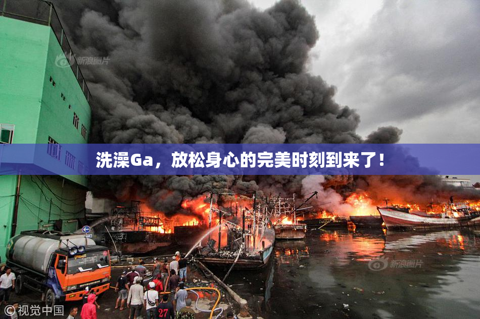 洗澡Ga，放松身心的完美时刻到来了！