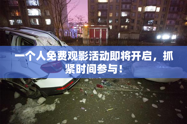 一个人免费观影活动即将开启，抓紧时间参与！