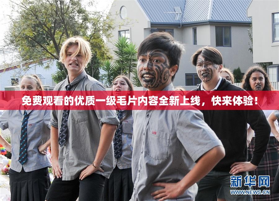 免费观看的优质一级毛片内容全新上线，快来体验！