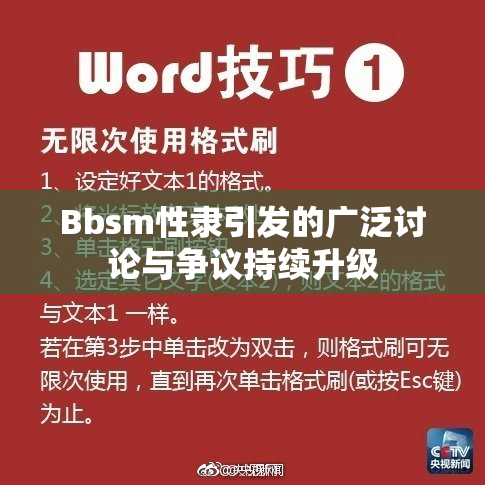 Bbsm性隶引发的广泛讨论与争议持续升级