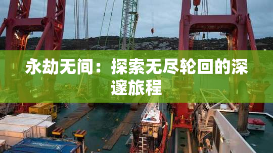 永劫无间：探索无尽轮回的深邃旅程