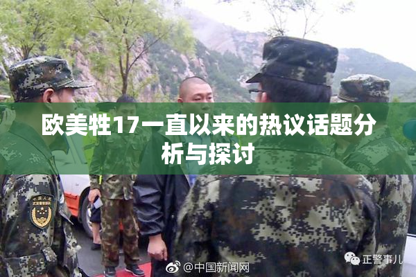 欧美牲17一直以来的热议话题分析与探讨