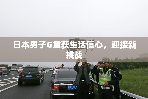 日本男子G重获生活信心，迎接新挑战