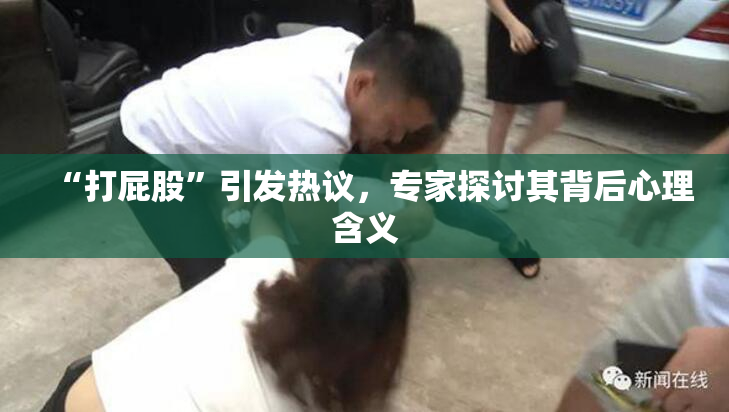 “打屁股”引发热议，专家探讨其背后心理含义