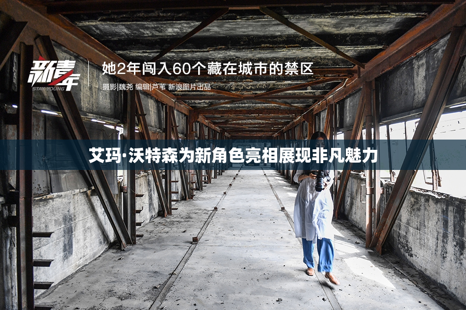 艾玛·沃特森为新角色亮相展现非凡魅力