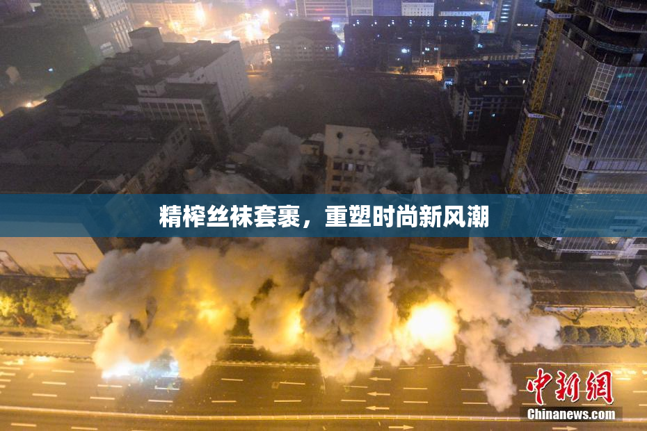精榨丝袜套裹，重塑时尚新风潮