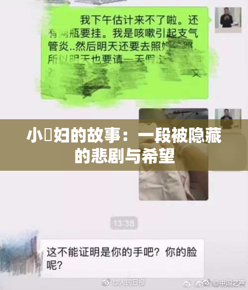 小婬妇的故事：一段被隐藏的悲剧与希望