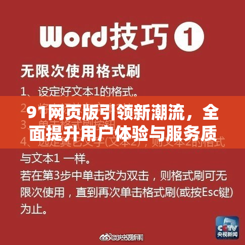 91网页版引领新潮流，全面提升用户体验与服务质量