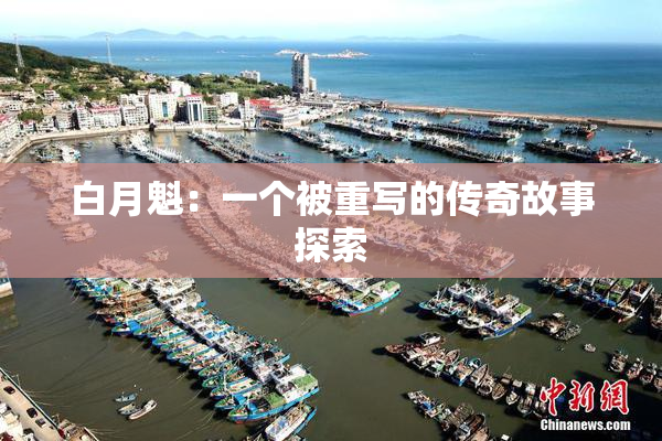 白月魁：一个被重写的传奇故事探索