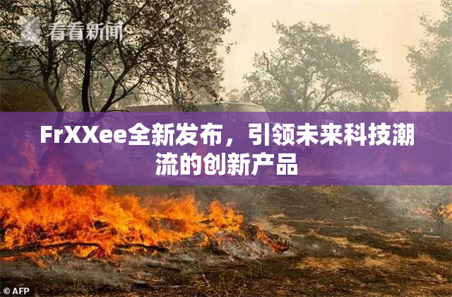 FrXXee全新发布，引领未来科技潮流的创新产品