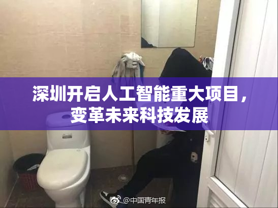 深圳开启人工智能重大项目，变革未来科技发展