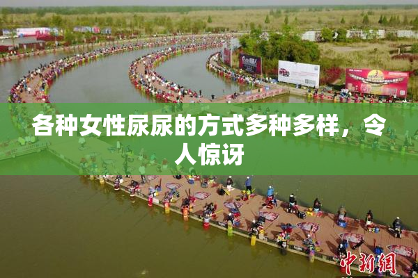 各种女性尿尿的方式多种多样，令人惊讶