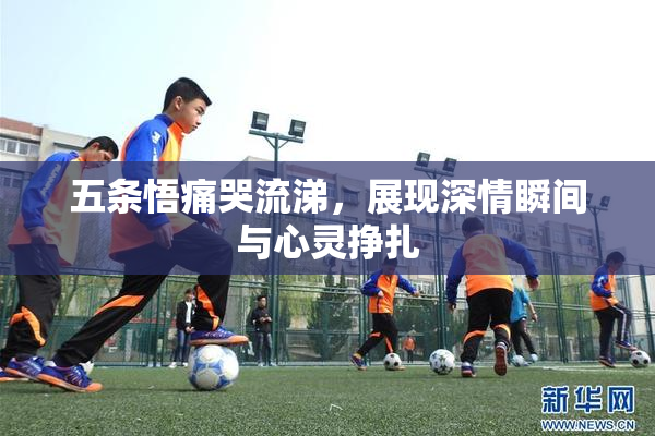 五条悟痛哭流涕，展现深情瞬间与心灵挣扎