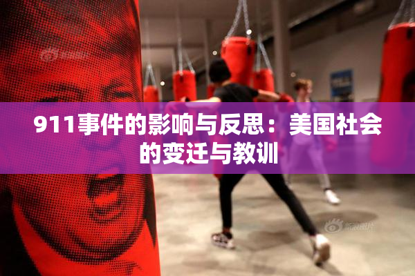 911事件的影响与反思：美国社会的变迁与教训