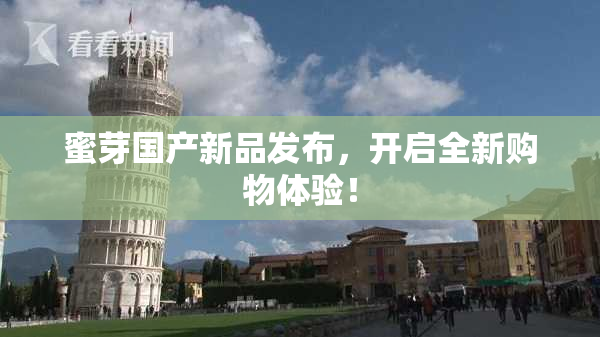 蜜芽国产新品发布，开启全新购物体验！