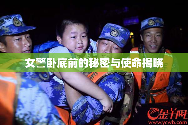 女警卧底前的秘密与使命揭晓