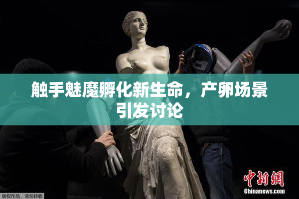 触手魅魔孵化新生命，产卵场景引发讨论