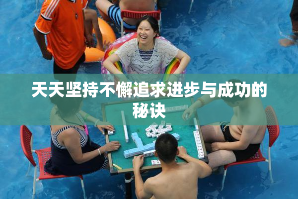 天天坚持不懈追求进步与成功的秘诀