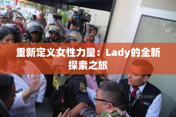 重新定义女性力量：Lady的全新探索之旅