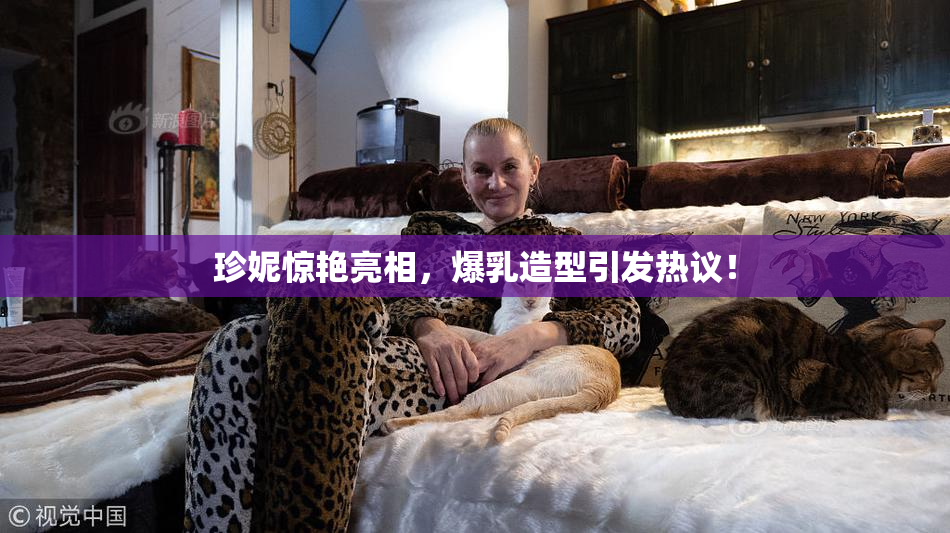 珍妮惊艳亮相，爆乳造型引发热议！