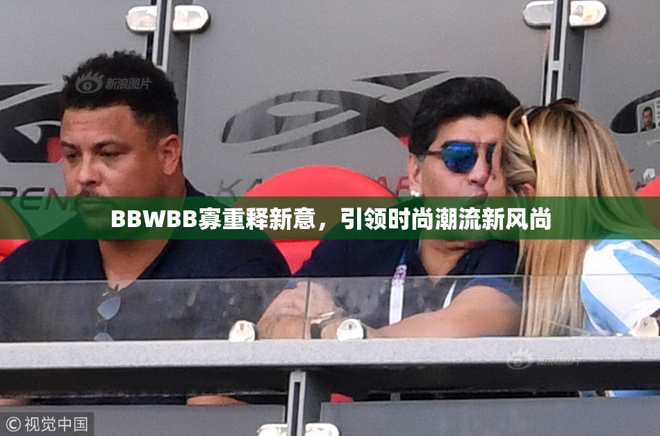 BBWBB寡重释新意，引领时尚潮流新风尚
