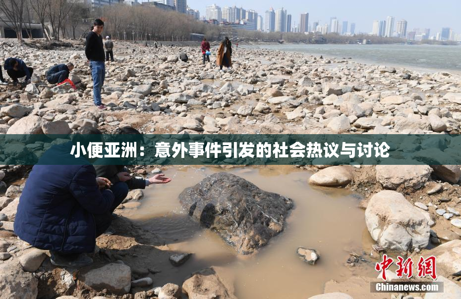小便亚洲：意外事件引发的社会热议与讨论