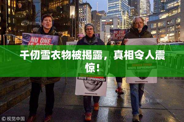 千仞雪衣物被揭露，真相令人震惊！