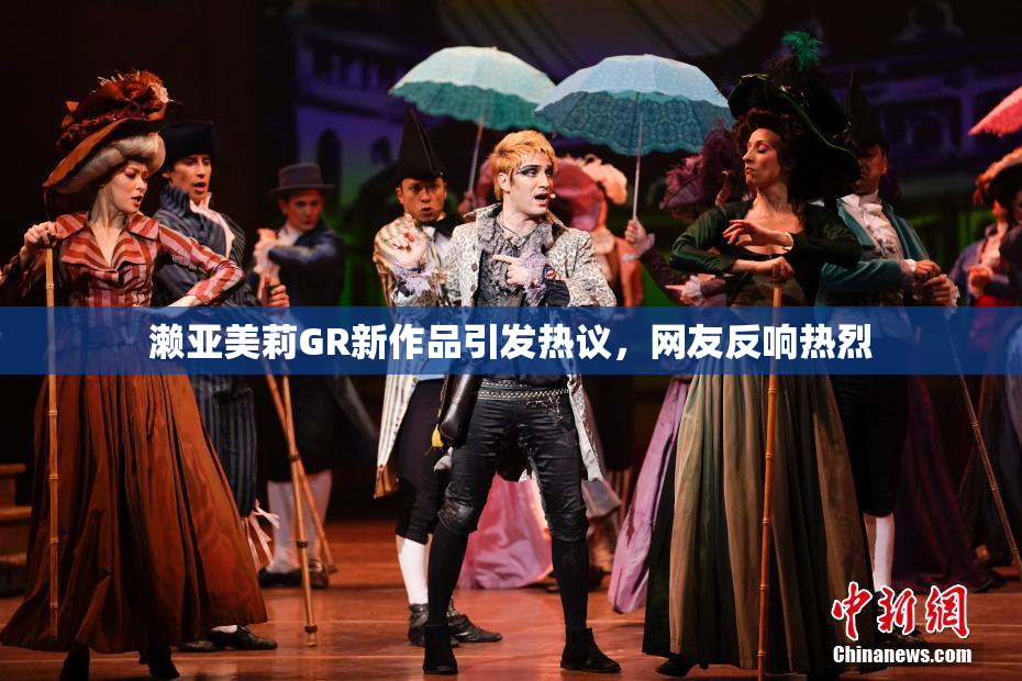 濑亚美莉GR新作品引发热议，网友反响热烈