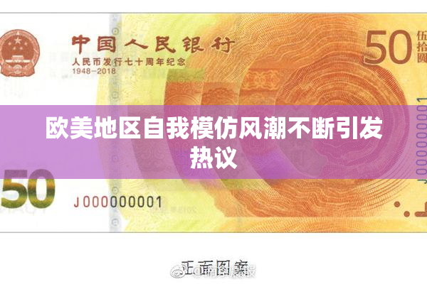 欧美地区自我模仿风潮不断引发热议
