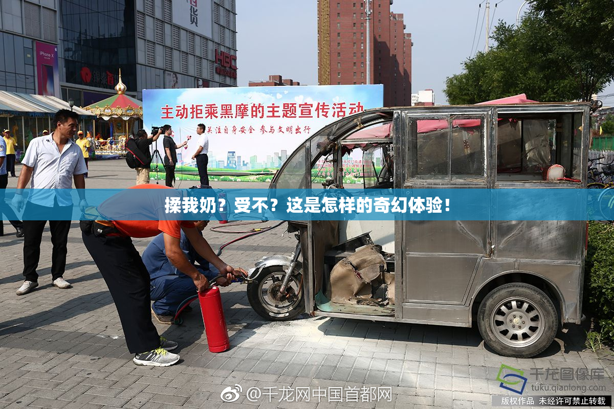 揉我奶？受不？这是怎样的奇幻体验！