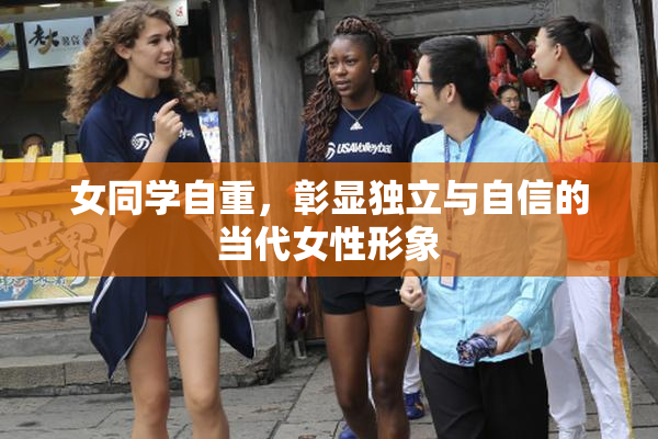 女同学自重，彰显独立与自信的当代女性形象