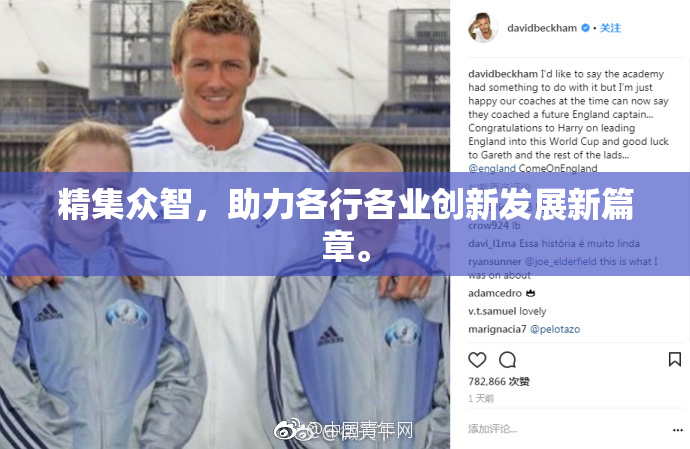 精集众智，助力各行各业创新发展新篇章。
