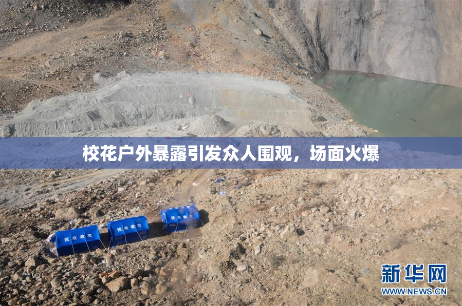 校花户外暴露引发众人围观，场面火爆