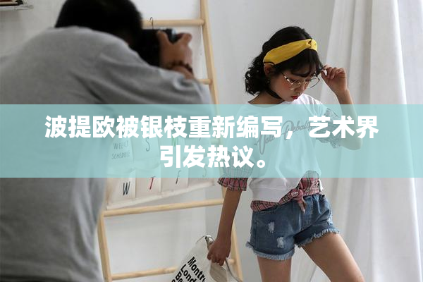 波提欧被银枝重新编写，艺术界引发热议。