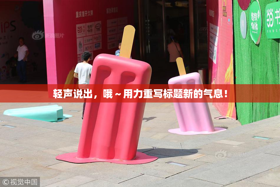轻声说出，哦～用力重写标题新的气息！