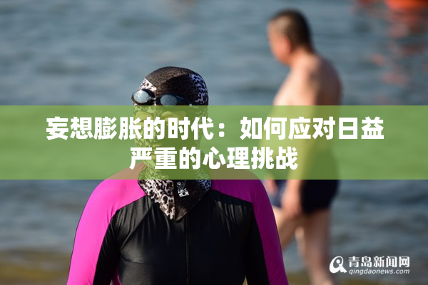 妄想膨胀的时代：如何应对日益严重的心理挑战