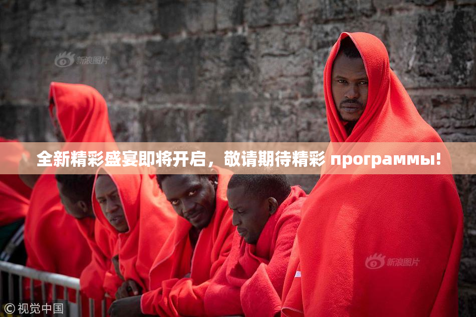 全新精彩盛宴即将开启，敬请期待精彩 программы!