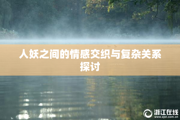 人妖之间的情感交织与复杂关系探讨